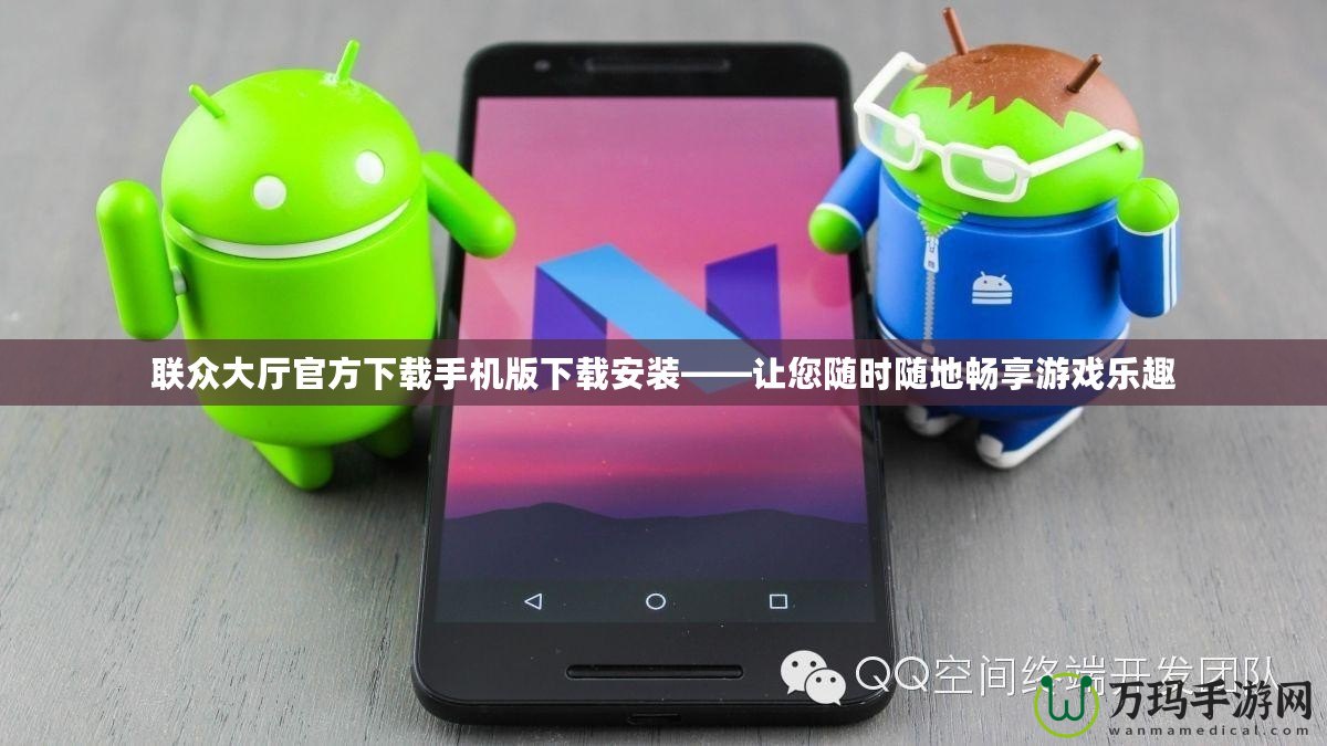 聯(lián)眾大廳官方下載手機版下載安裝——讓您隨時隨地暢享游戲樂趣