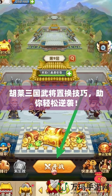 胡萊三國(guó)武將置換技巧，助你輕松逆襲！