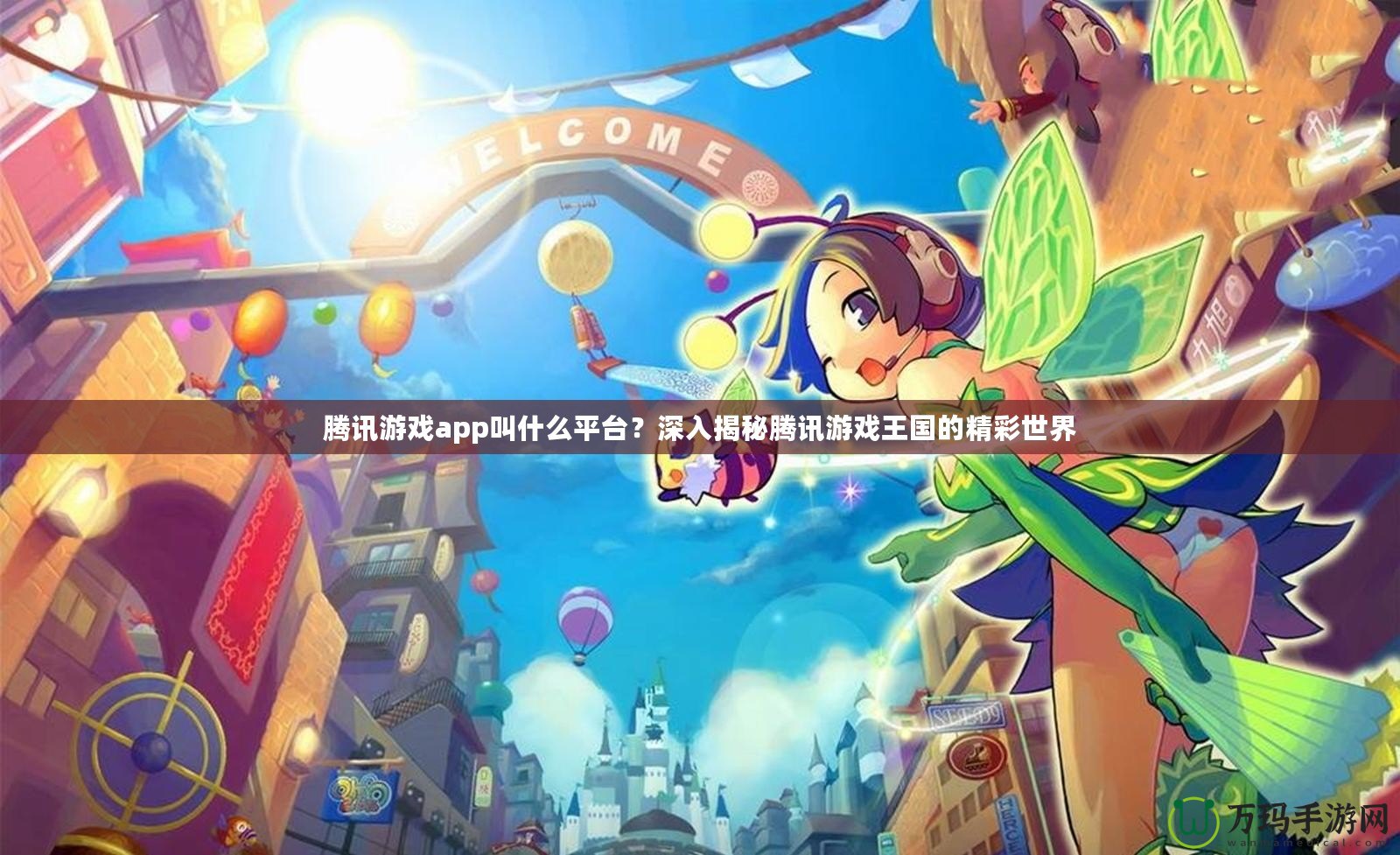 騰訊游戲app叫什么平臺？深入揭秘騰訊游戲王國的精彩世界