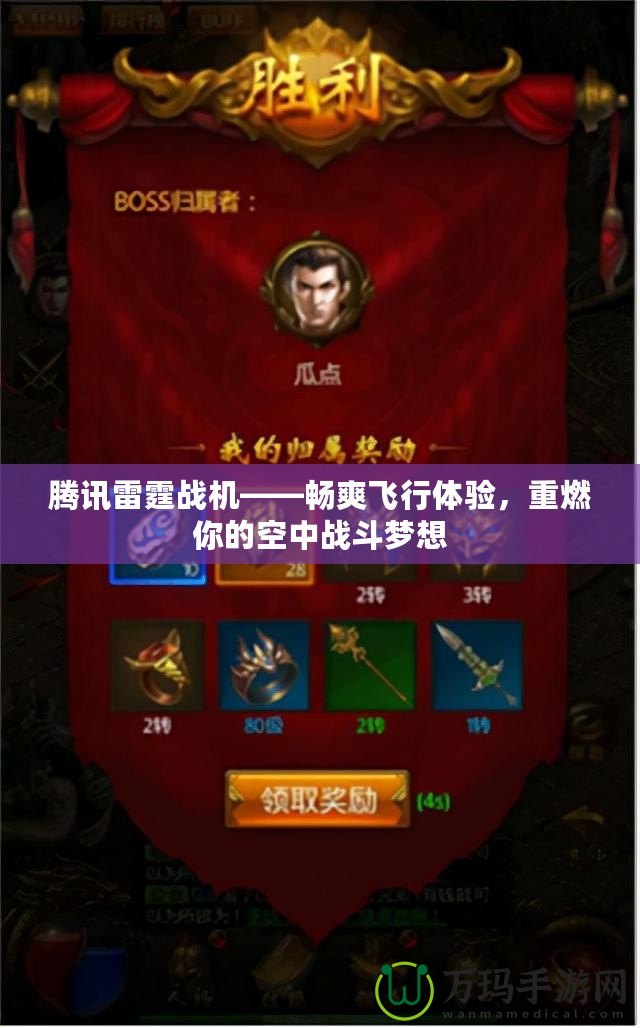 騰訊雷霆戰(zhàn)機(jī)——暢爽飛行體驗(yàn)，重燃你的空中戰(zhàn)斗夢(mèng)想