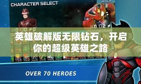 英雄破解版無(wú)限鉆石，開啟你的超級(jí)英雄之路