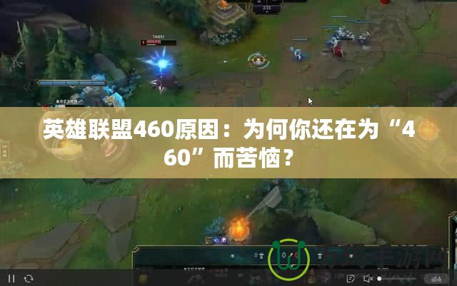 英雄聯(lián)盟460原因：為何你還在為“460”而苦惱？