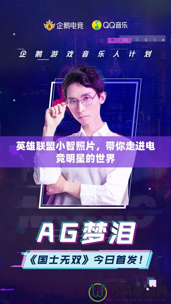 英雄聯(lián)盟小智照片，帶你走進(jìn)電競明星的世界