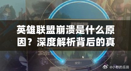 英雄聯(lián)盟崩潰是什么原因？深度解析背后的真相