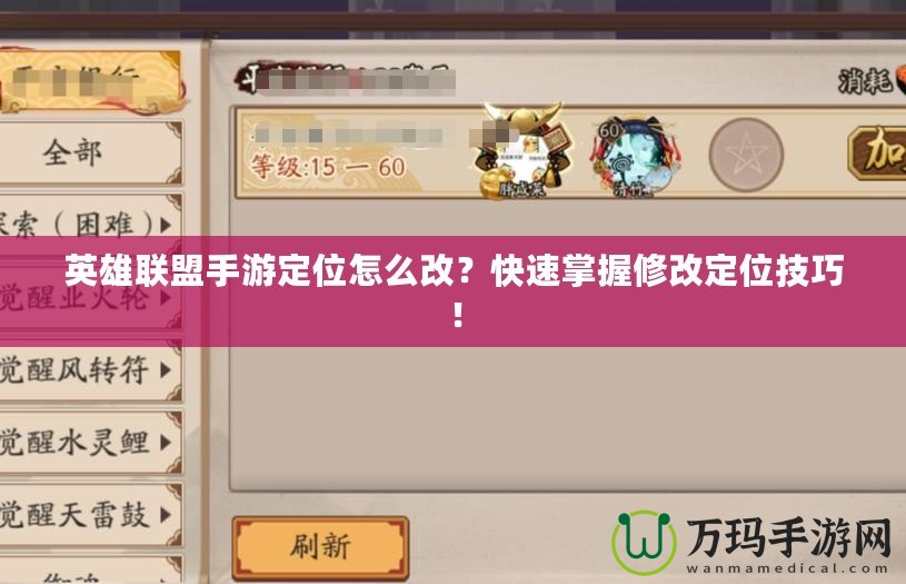 英雄聯(lián)盟手游定位怎么改？快速掌握修改定位技巧！
