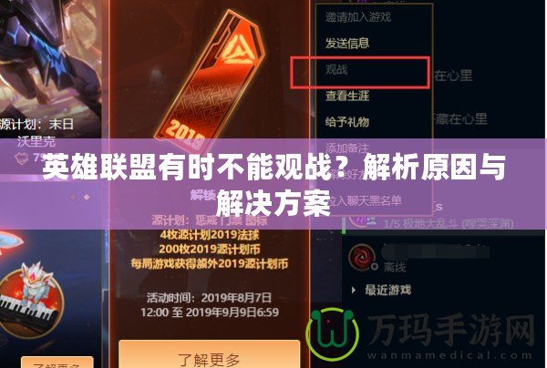 英雄聯(lián)盟有時(shí)不能觀戰(zhàn)？解析原因與解決方案