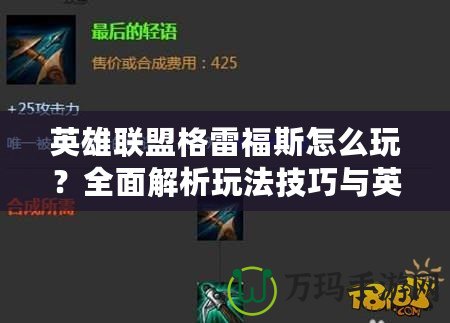 英雄聯(lián)盟格雷福斯怎么玩？全面解析玩法技巧與英雄優(yōu)勢