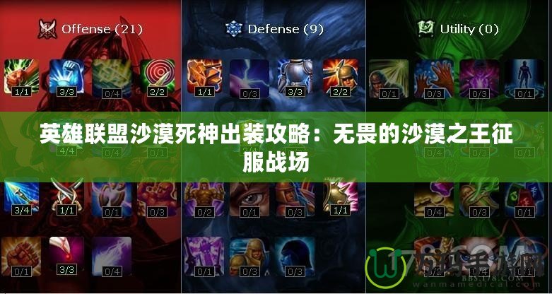 英雄聯(lián)盟沙漠死神出裝攻略：無(wú)畏的沙漠之王征服戰(zhàn)場(chǎng)