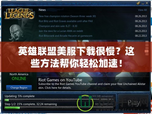 英雄聯(lián)盟美服下載很慢？這些方法幫你輕松加速！