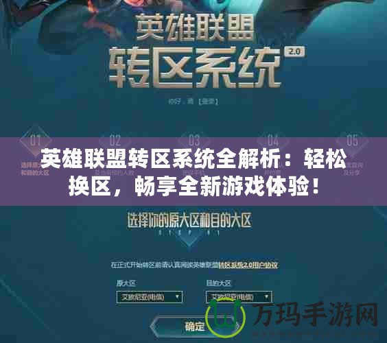 英雄聯(lián)盟轉(zhuǎn)區(qū)系統(tǒng)全解析：輕松換區(qū)，暢享全新游戲體驗(yàn)！