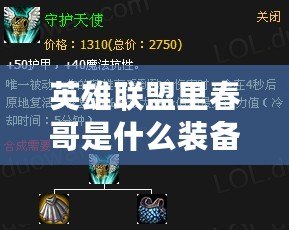 英雄聯(lián)盟里春哥是什么裝備？揭秘春哥的無敵組合！