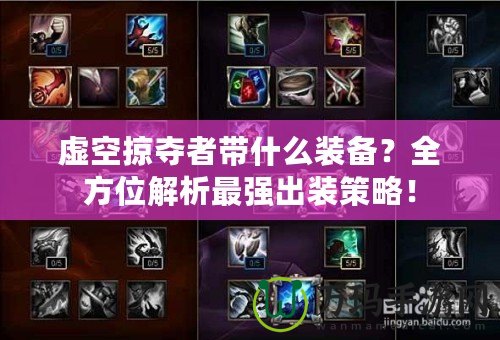 虛空掠奪者帶什么裝備？全方位解析最強(qiáng)出裝策略！