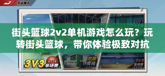 街頭籃球2v2單機(jī)游戲怎么玩？玩轉(zhuǎn)街頭籃球，帶你體驗(yàn)極致對(duì)抗！