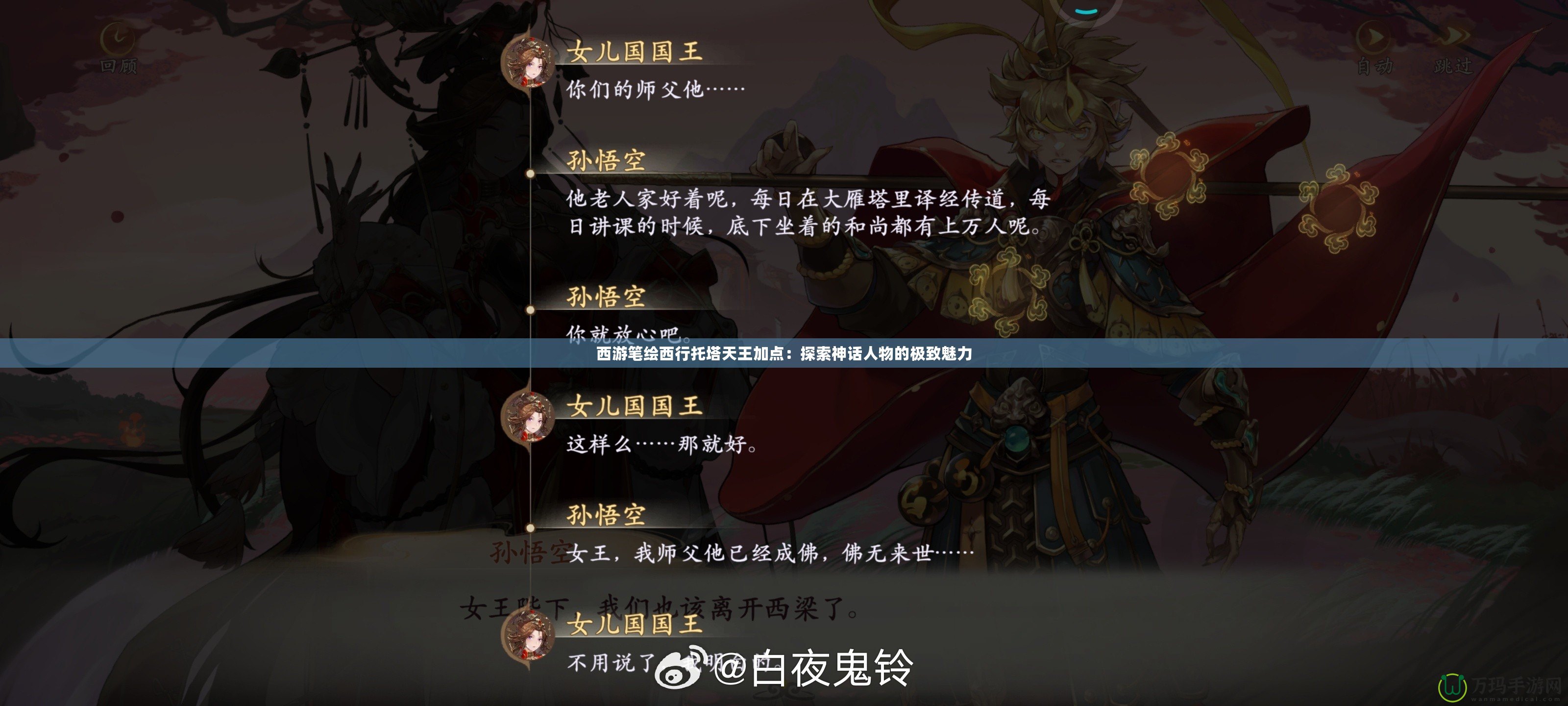西游筆繪西行托塔天王加點：探索神話人物的極致魅力