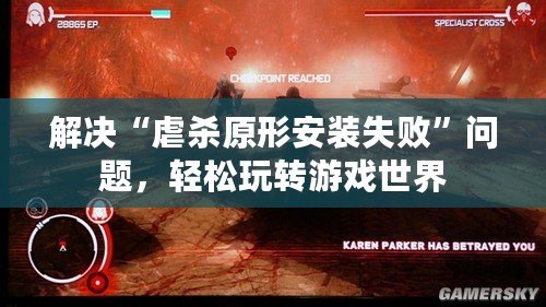 解決“虐殺原形安裝失敗”問題，輕松玩轉(zhuǎn)游戲世界