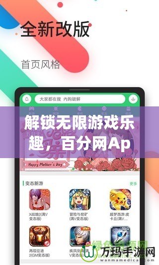 解鎖無限游戲樂趣，百分網(wǎng)App破解游戲盒帶你飛！