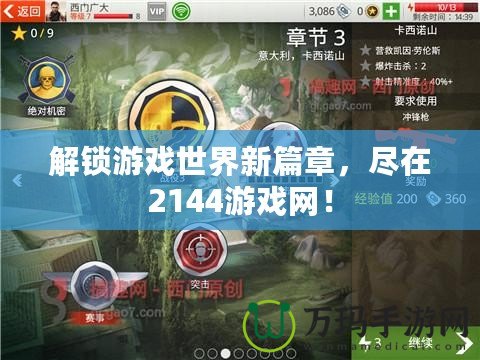 解鎖游戲世界新篇章，盡在2144游戲網(wǎng)！
