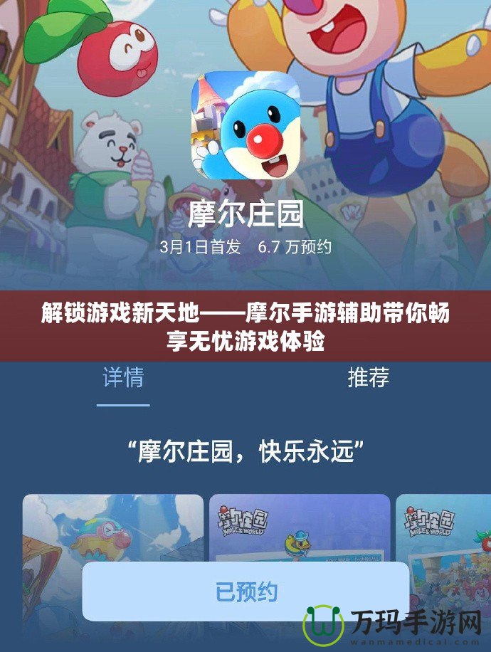 解鎖游戲新天地——摩爾手游輔助帶你暢享無(wú)憂游戲體驗(yàn)