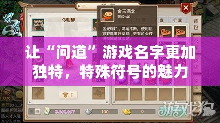 讓“問(wèn)道”游戲名字更加獨(dú)特，特殊符號(hào)的魅力