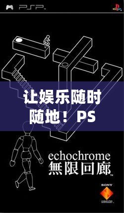 讓娛樂隨時隨地！PSP游戲機，暢享無限樂趣