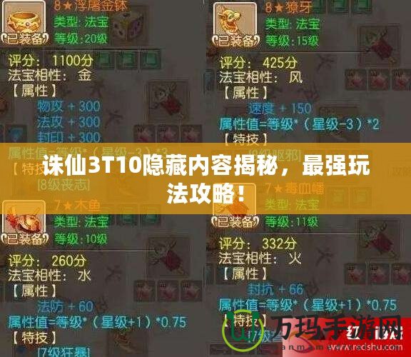 誅仙3T10隱藏內(nèi)容揭秘，最強(qiáng)玩法攻略！