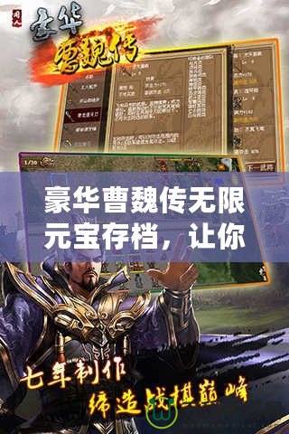 豪華曹魏傳無限元寶存檔，讓你輕松享受全新游戲體驗(yàn)！