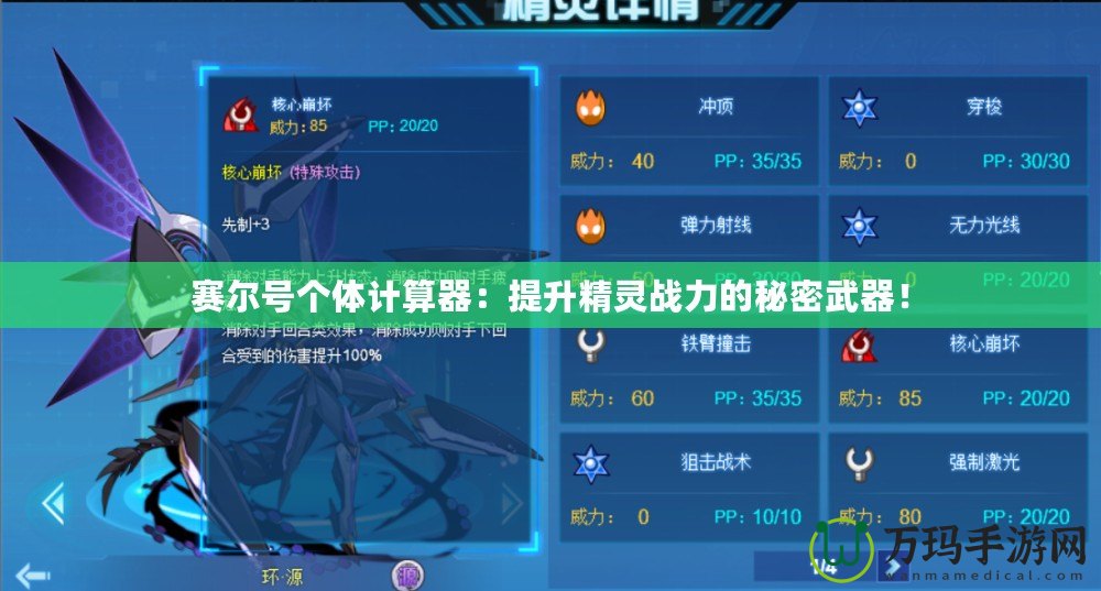 賽爾號(hào)個(gè)體計(jì)算器：提升精靈戰(zhàn)力的秘密武器！