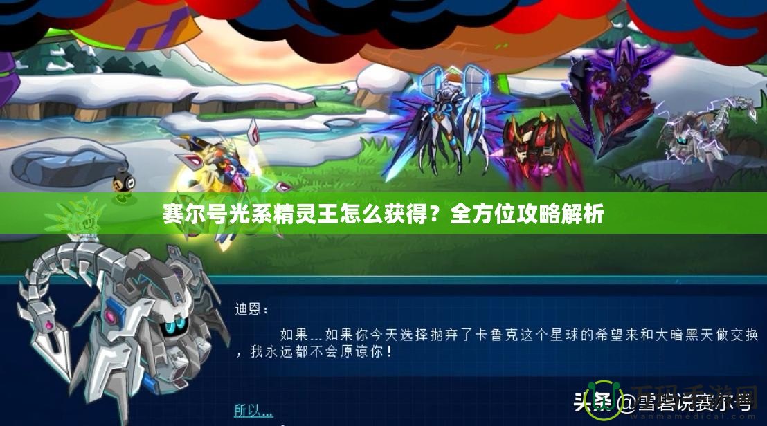賽爾號(hào)光系精靈王怎么獲得？全方位攻略解析