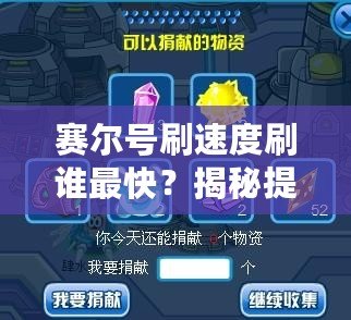 賽爾號刷速度刷誰最快？揭秘提升戰(zhàn)力的最快方法