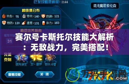 賽爾號(hào)卡斯托爾技能大解析：無敵戰(zhàn)力，完美搭配！