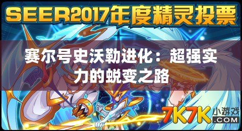 賽爾號史沃勒進(jìn)化：超強(qiáng)實力的蛻變之路