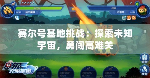 賽爾號基地挑戰(zhàn)：探索未知宇宙，勇闖高難關(guān)