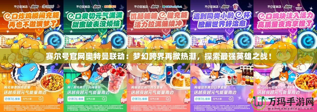 賽爾號官網(wǎng)奧特曼聯(lián)動：夢幻跨界再掀熱潮，探索最強英雄之戰(zhàn)！