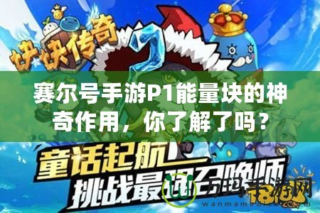 賽爾號(hào)手游P1能量塊的神奇作用，你了解了嗎？