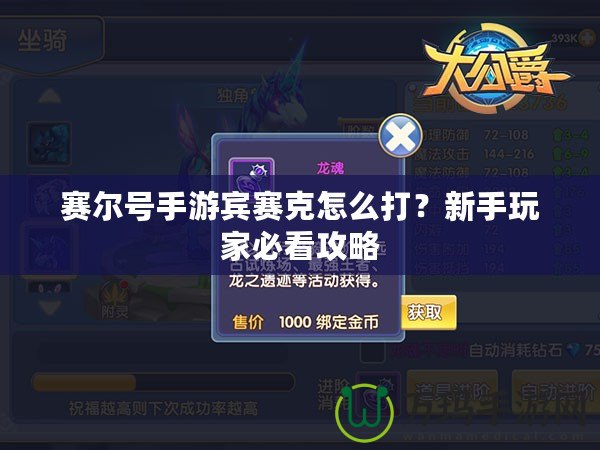 賽爾號(hào)手游賓賽克怎么打？新手玩家必看攻略