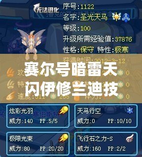 賽爾號暗雷天閃伊修蘭迪技能表——全面解析，帶你走向戰(zhàn)斗巔峰