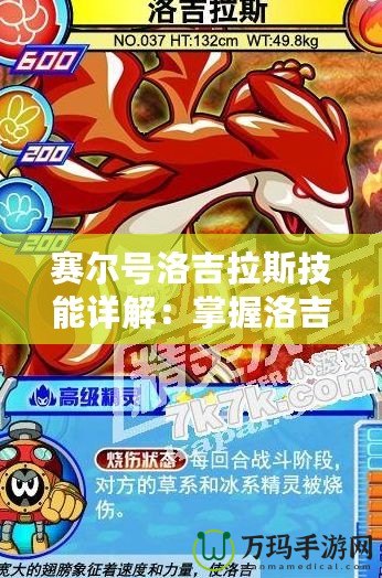 賽爾號(hào)洛吉拉斯技能詳解：掌握洛吉拉斯，征服星際戰(zhàn)場(chǎng)！