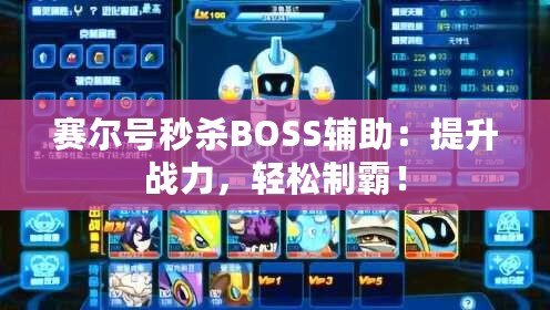 賽爾號(hào)秒殺BOSS輔助：提升戰(zhàn)力，輕松制霸！