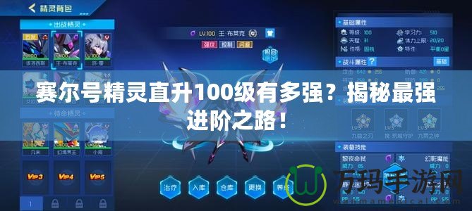 賽爾號(hào)精靈直升100級(jí)有多強(qiáng)？揭秘最強(qiáng)進(jìn)階之路！