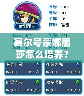 賽爾號蒙娜麗莎怎么培養(yǎng)？讓你輕松打造頂級戰(zhàn)力！