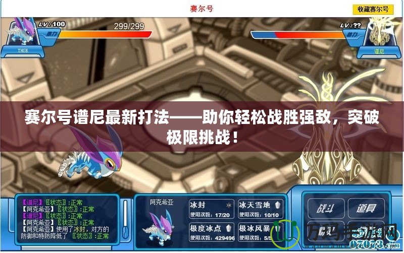 賽爾號(hào)譜尼最新打法——助你輕松戰(zhàn)勝?gòu)?qiáng)敵，突破極限挑戰(zhàn)！