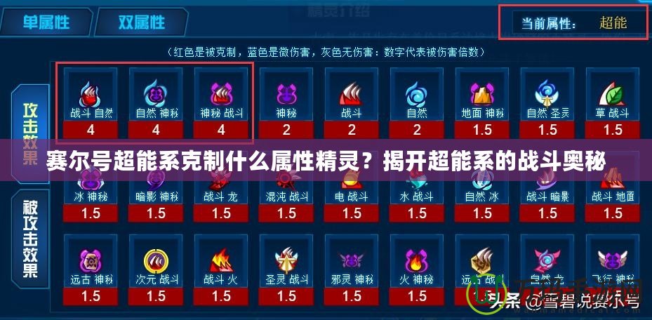賽爾號超能系克制什么屬性精靈？揭開超能系的戰(zhàn)斗奧秘