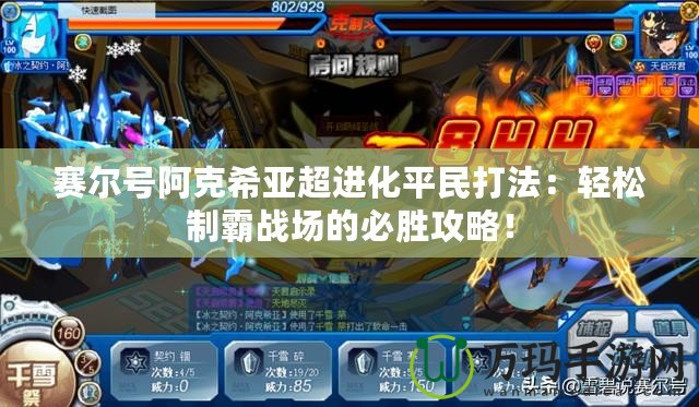 賽爾號(hào)阿克希亞超進(jìn)化平民打法：輕松制霸戰(zhàn)場的必勝攻略！