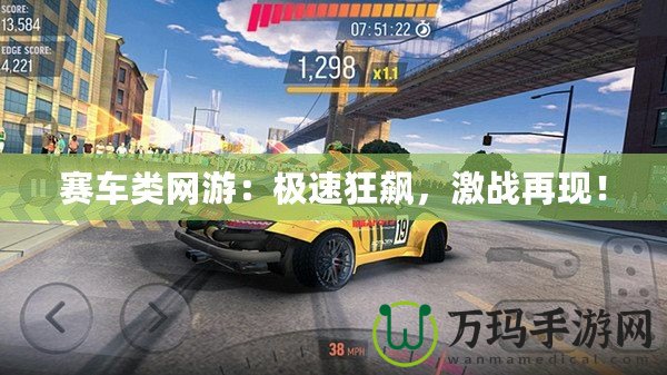 賽車類網(wǎng)游：極速狂飆，激戰(zhàn)再現(xiàn)！