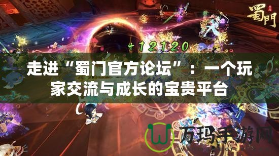 走進(jìn)“蜀門(mén)官方論壇”：一個(gè)玩家交流與成長(zhǎng)的寶貴平臺(tái)