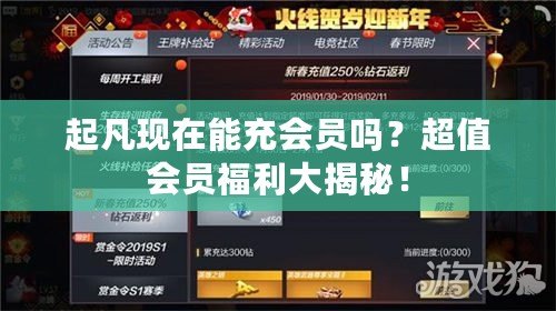 起凡現在能充會員嗎？超值會員福利大揭秘！