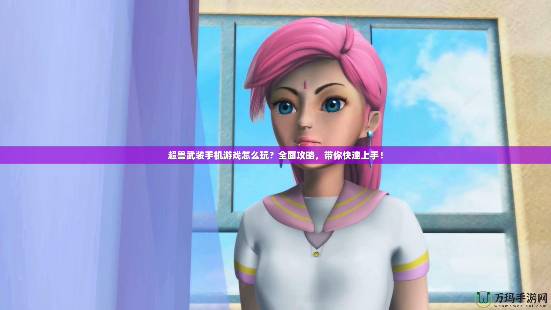 超獸武裝手機游戲怎么玩？全面攻略，帶你快速上手！