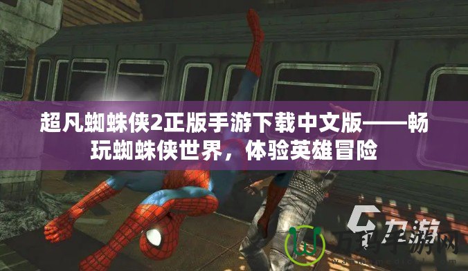 超凡蜘蛛俠2正版手游下載中文版——暢玩蜘蛛俠世界，體驗(yàn)英雄冒險(xiǎn)