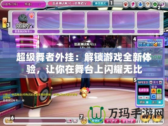 超級舞者外掛：解鎖游戲全新體驗(yàn)，讓你在舞臺上閃耀無比