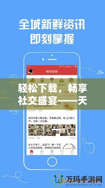 輕松下載，暢享社交盛宴——天涯論壇下載安裝全攻略